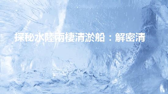 探秘水陸兩棲清淤船：解密清淤利器，誰是王者？